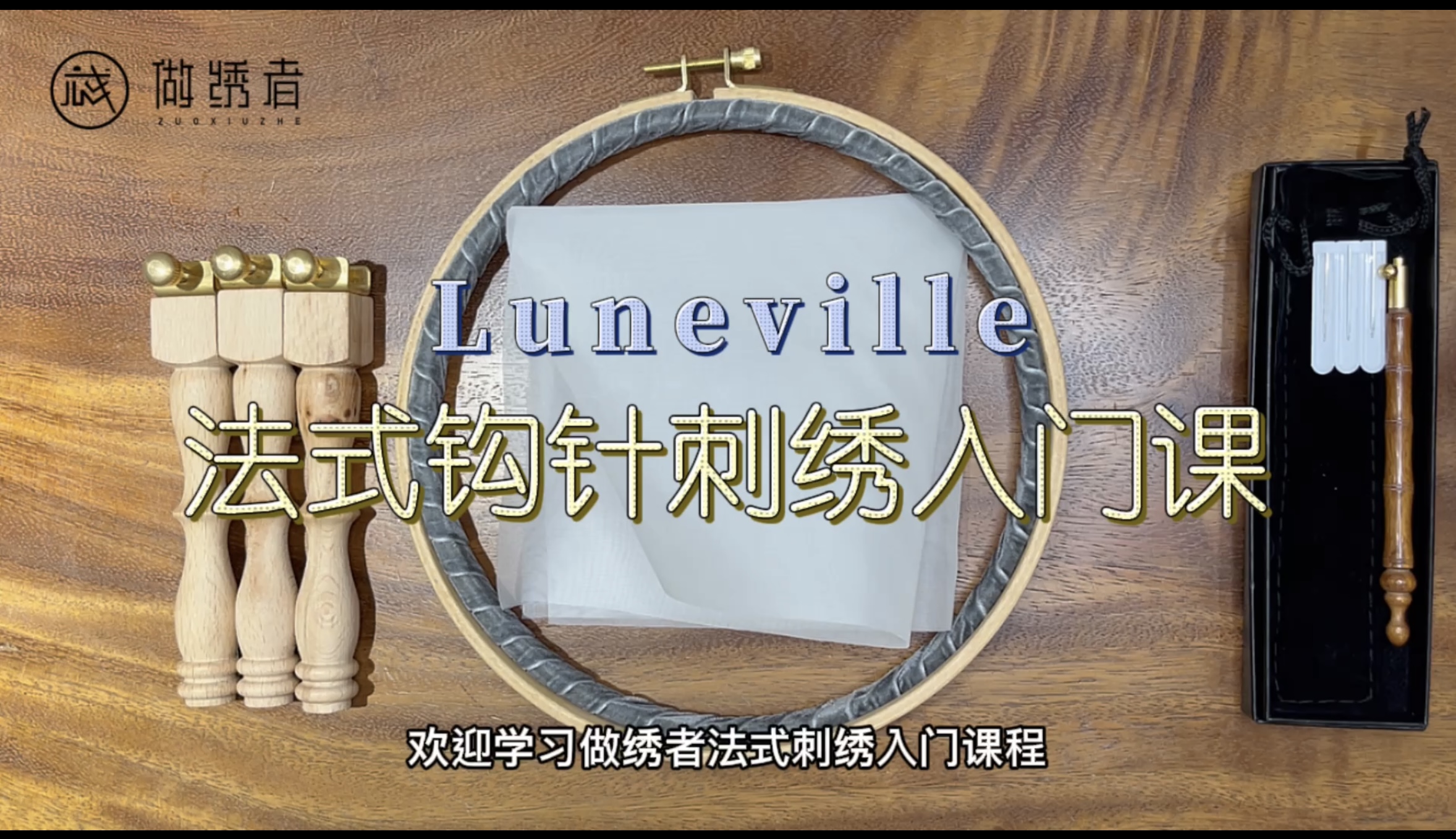 1、绣绷和钩针的认识